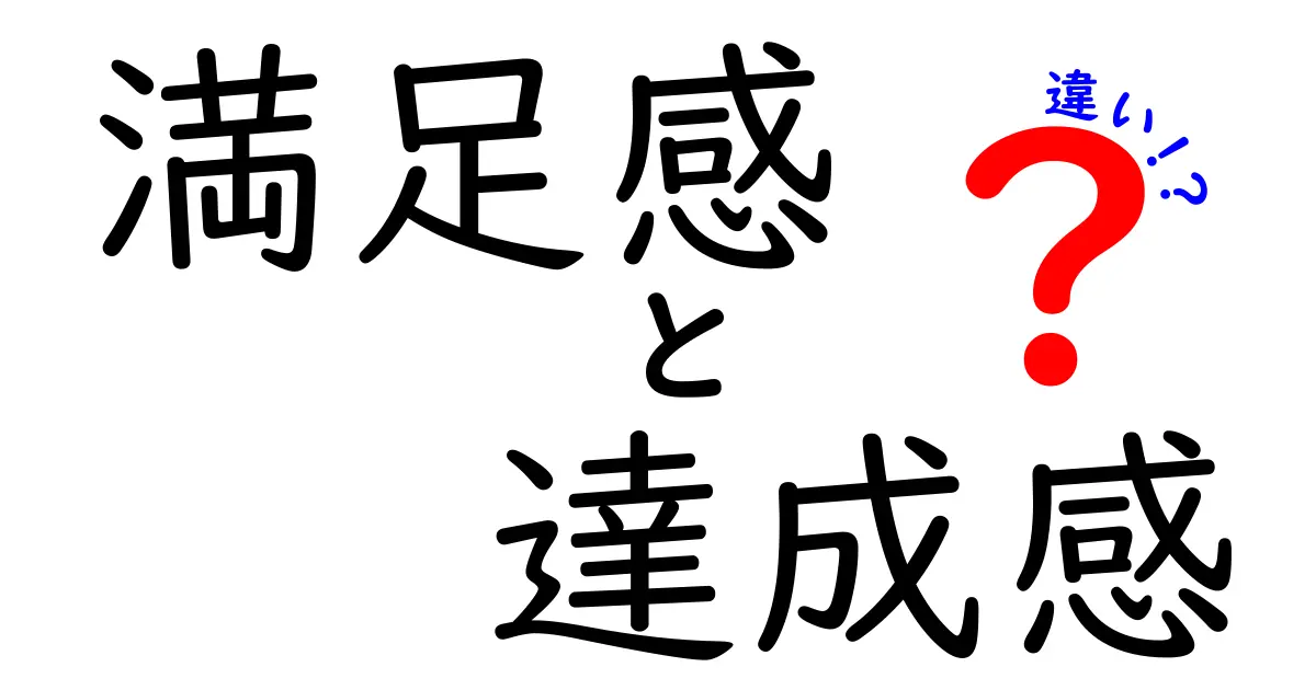 満足感と達成感の違いを徹底解説！あなたはどちらを求める？