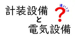 計装設備と電気設備の違いは？