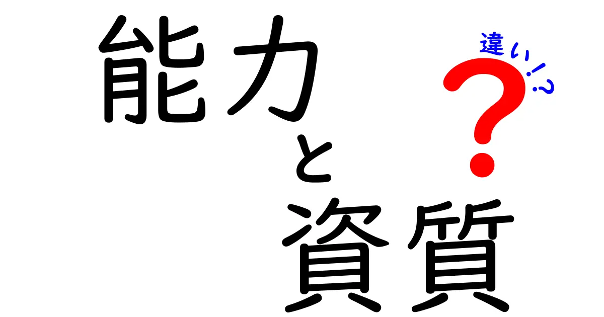 能力と資質の違いを徹底解説！どっちが大切なのか？