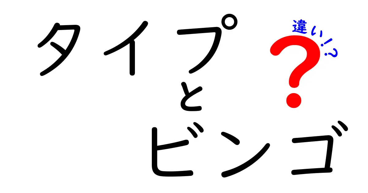 タイプとビンゴの違いを徹底解説！あなたはどちらの楽しみ方を選ぶ？