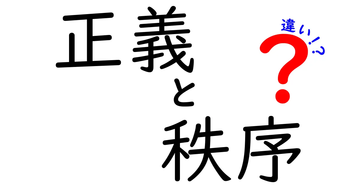 正義と秩序の違いとは？あなたはどちらを重視する？