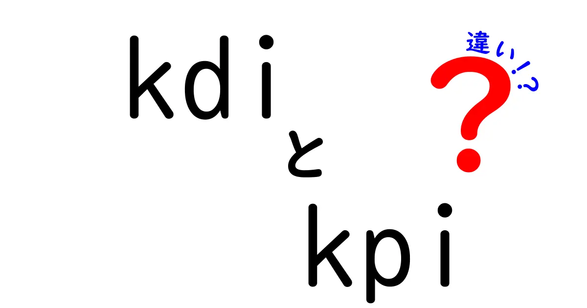 KDIとKPIの違いを徹底解説!ビジネスにおける使い方とは