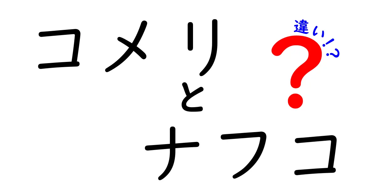 コメリとナフコの違いを徹底解説！どっちが自分に合っているの？