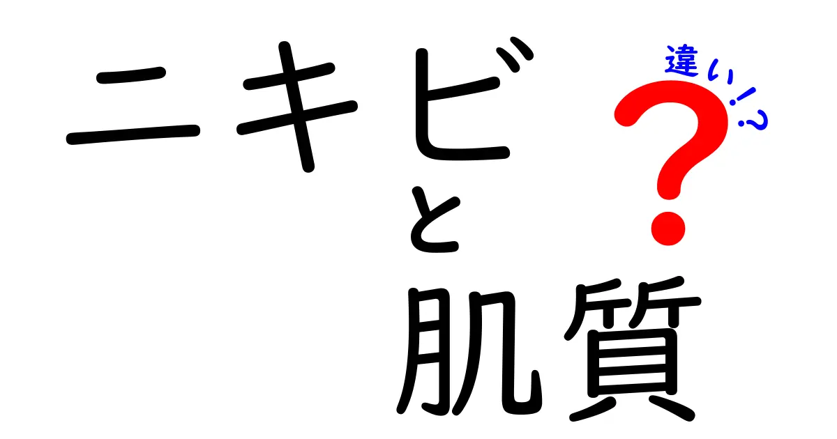 ニキビと肌質の違いを知ろう！あなたの肌に合ったケア法とは？