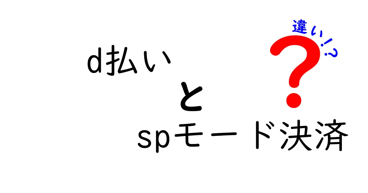 d払いとspモード決済の違いを徹底解説！どちらが使いやすい？