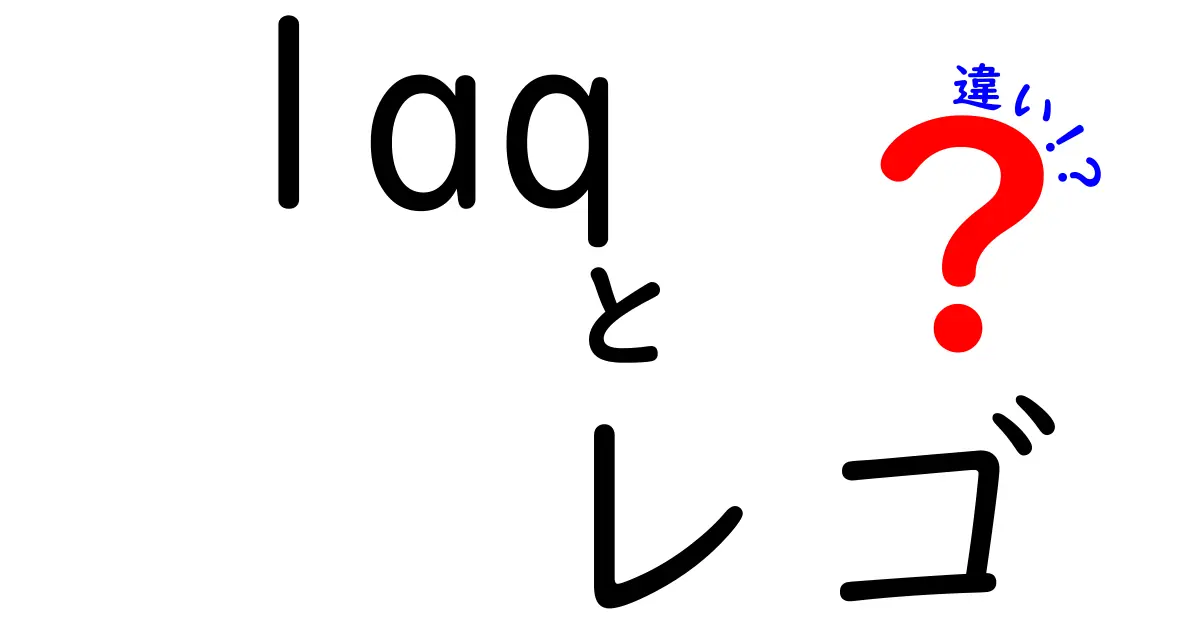 laqとレゴの違いを徹底解説！あなたの玩具選びに役立つ情報