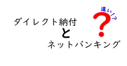 ダイレクト納付とネットバンキングの違いは？