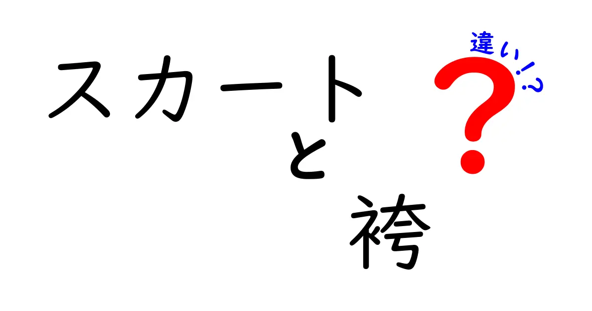 スカートと袴の違いとは？それぞれの特徴や歴史をわかりやすく解説！