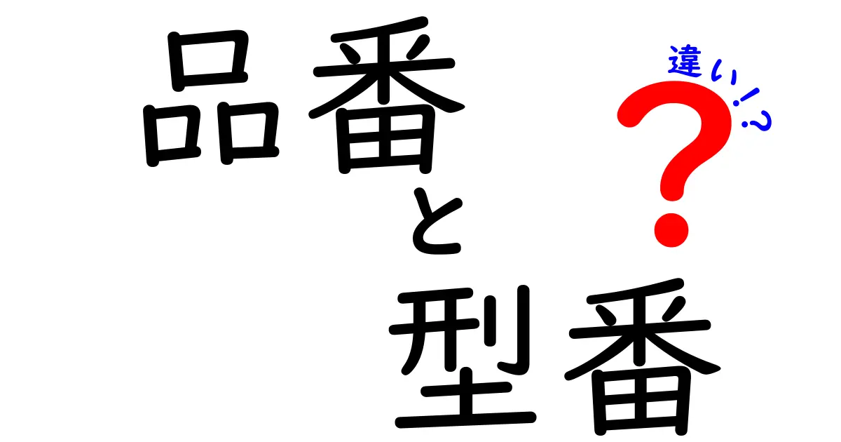 品番と型番の違いを徹底解説！知っておくべき基礎知識