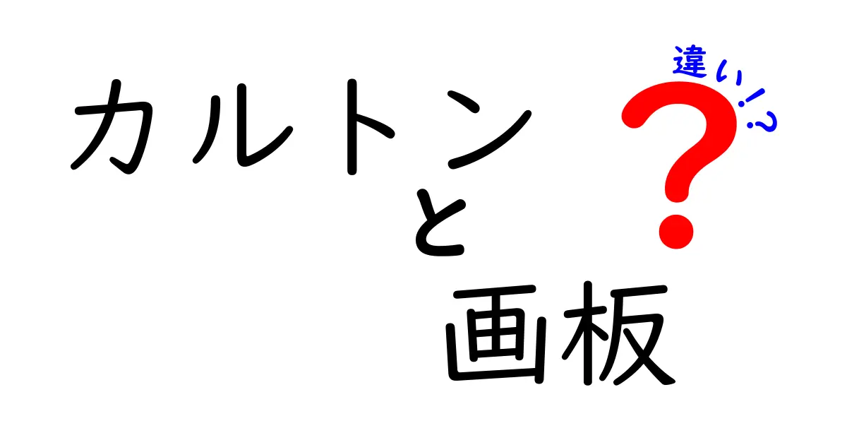 カルトンと画板の違いを徹底解説！あなたのアートライフに役立つ知識