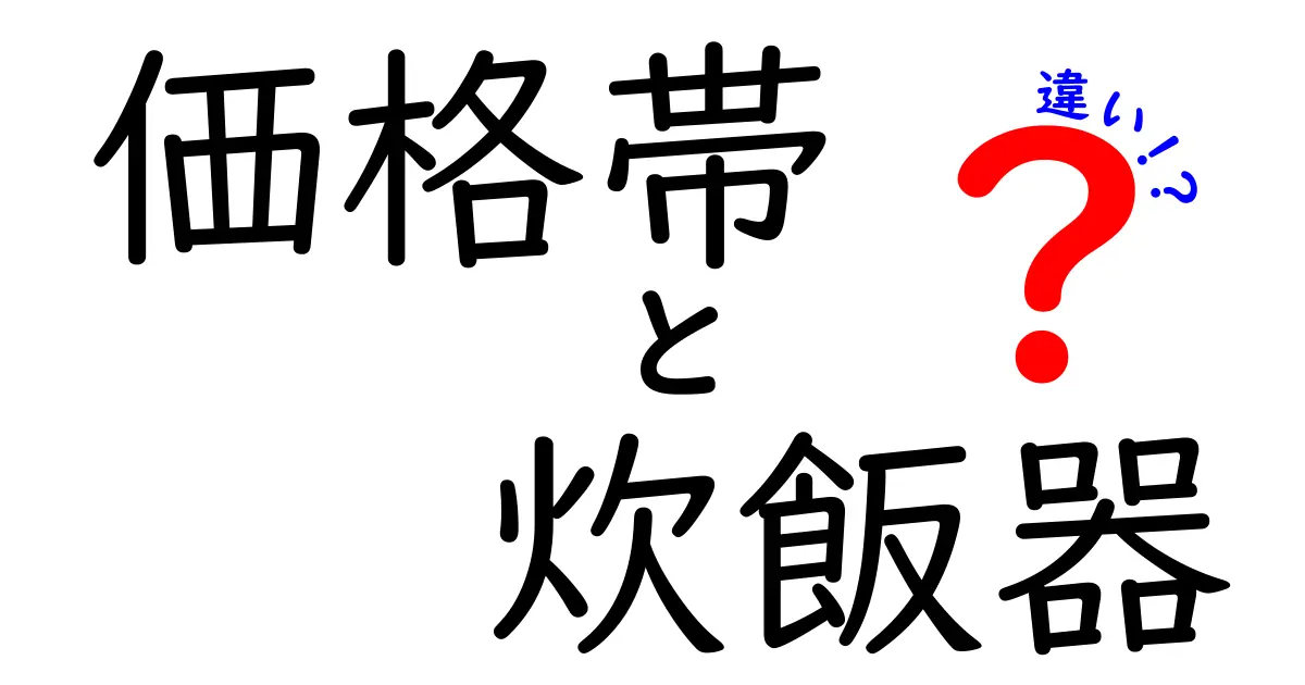 炊飯器の価格帯による違いとは？あなたに最適な一台を見つけるためのガイド