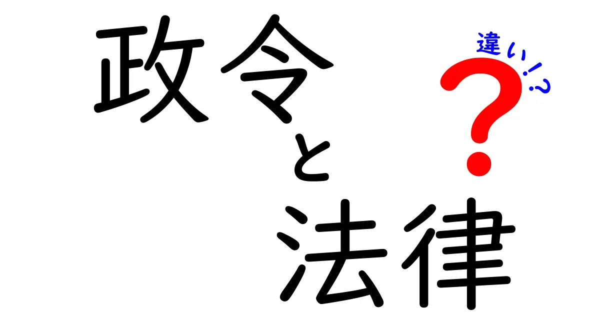 政令と法律の違いをわかりやすく解説！