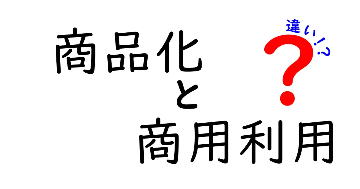 商品化と商用利用の違いを徹底解説！知っておきたい基本知識