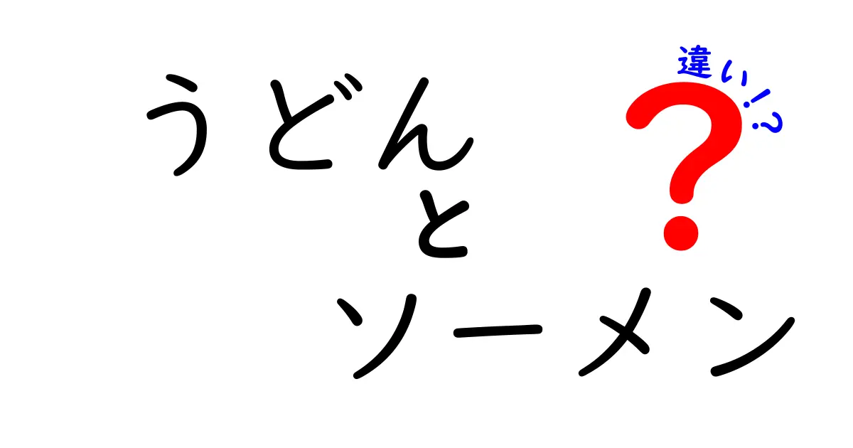 うどんとソーメンの違いを徹底解説！見た目や食感、食べ方まで違いを理解しよう！