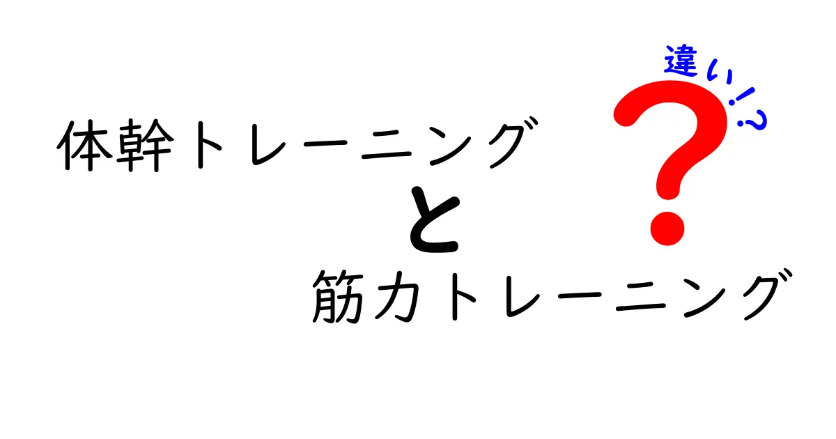 体幹トレーニングと筋力トレーニングの違いを徹底解説！どちらがあなたに合っている？