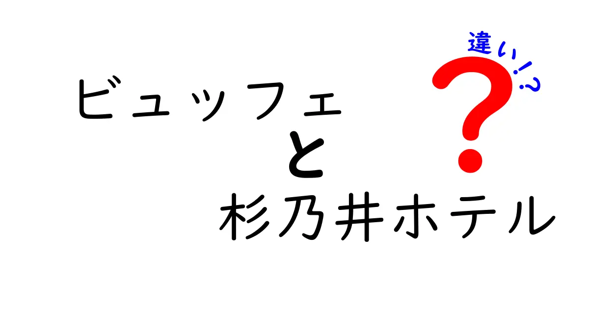 ビュッフェと杉乃井ホテルの魅力の違いとは？