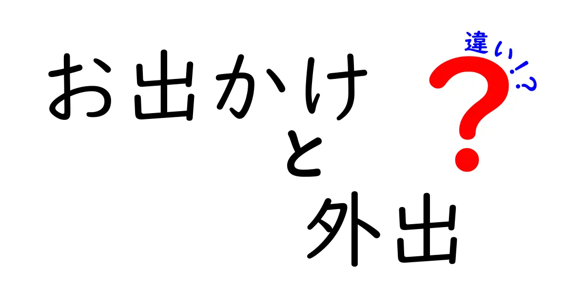 「お出かけ」と「外出」の違いは？　使い方やニュアンスを徹底解説