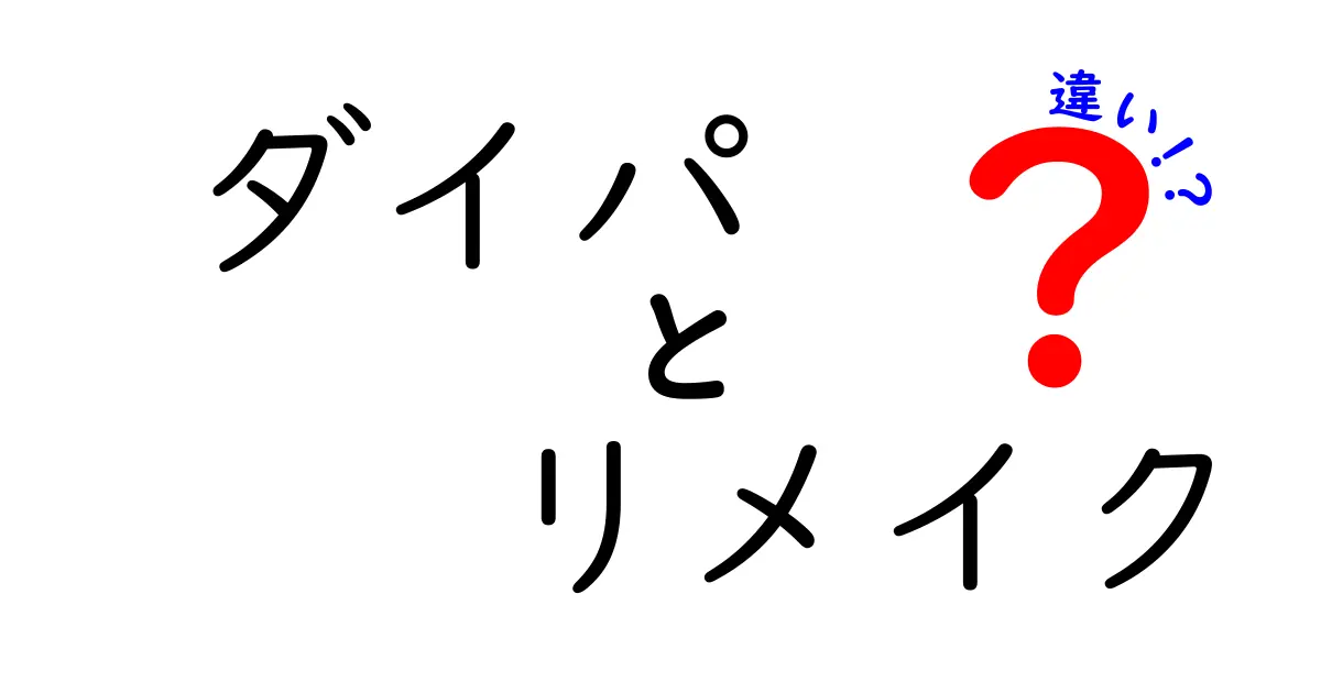 ダイパリメイクの違いを徹底解説！プレイする前に知っておきたいポイント