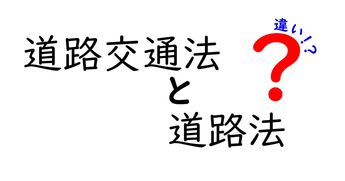 道路交通法と道路法の違いを徹底解説！あなたが知るべきポイント
