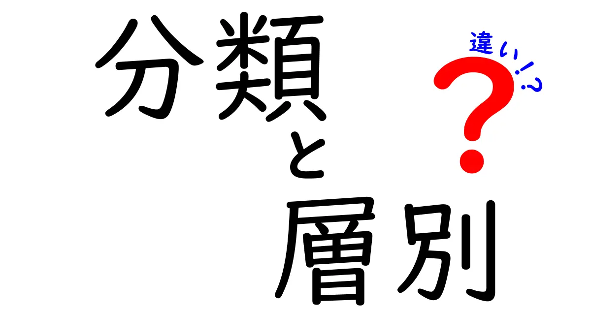 分類と層別の違いをわかりやすく解説！あなたの知識を深めよう