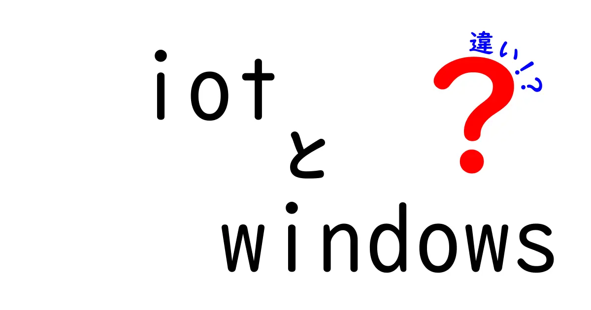 IoTとWindowsの違いをわかりやすく解説！あなたのデバイス生活を変える2つの技術