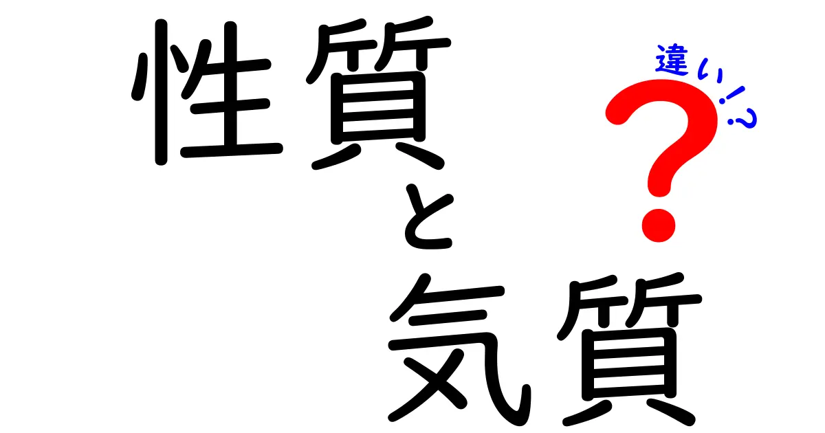 性質と気質の違いを徹底解説！あなたの性格を知る鍵はここにある