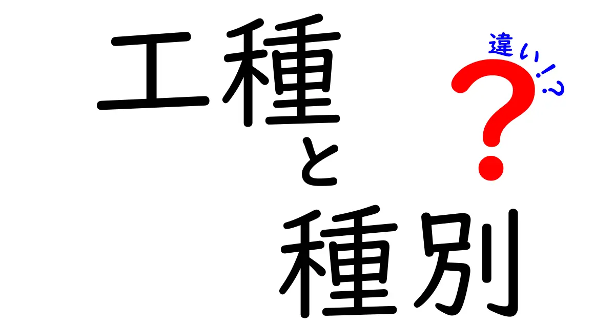 工種と種別の違いとは?しっかり理解して使いこなそう!