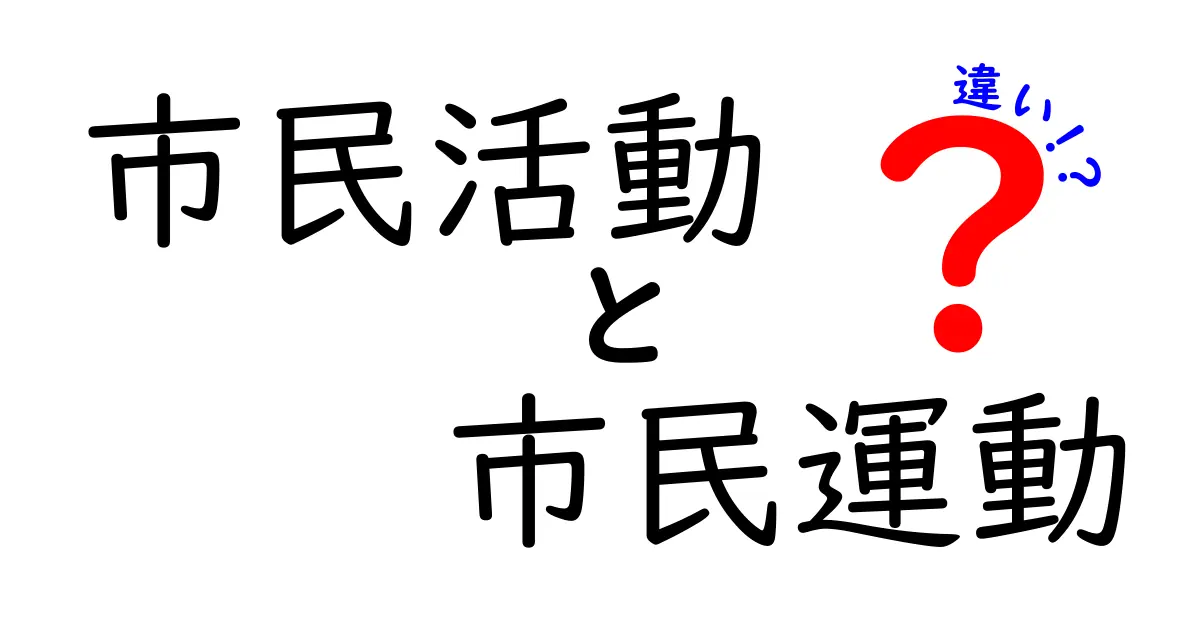 市民活動と市民運動の違いをわかりやすく解説!あなたはどちらに参加すべき?