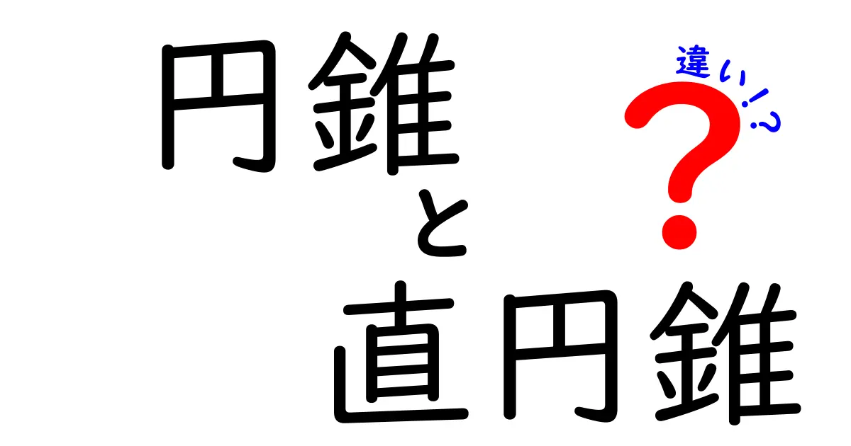 円錐と直円錐の違いとは?理解しやすく解説します!