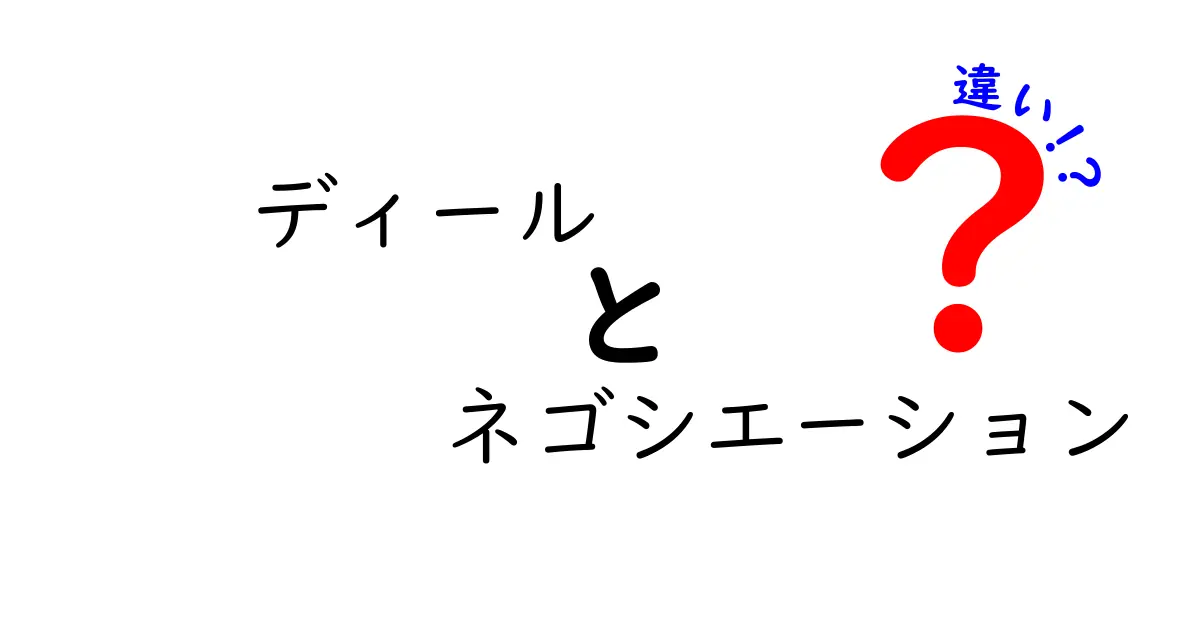 ディールとネゴシエーションの違い – ビジネスで知っておきたいポイント