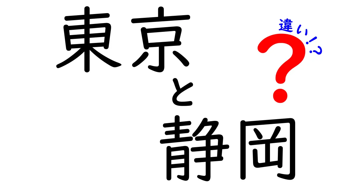 東京と静岡の違いを徹底解説！あなたの知らない特徴とは？