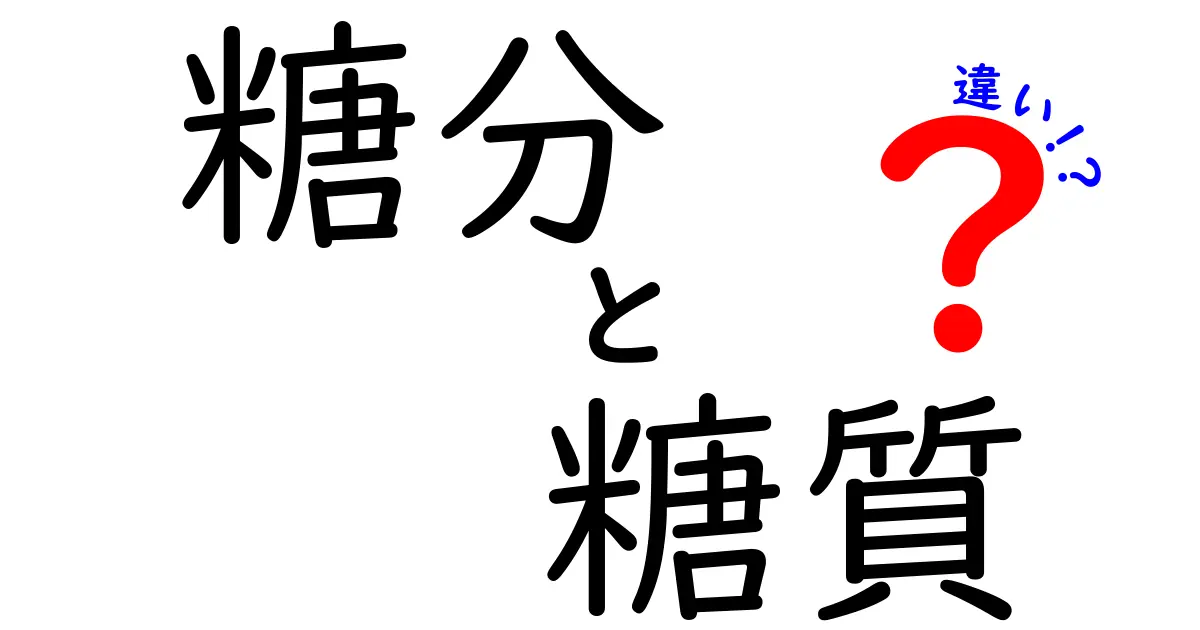 糖分と糖質の違いとは？知っておきたい基礎知識！