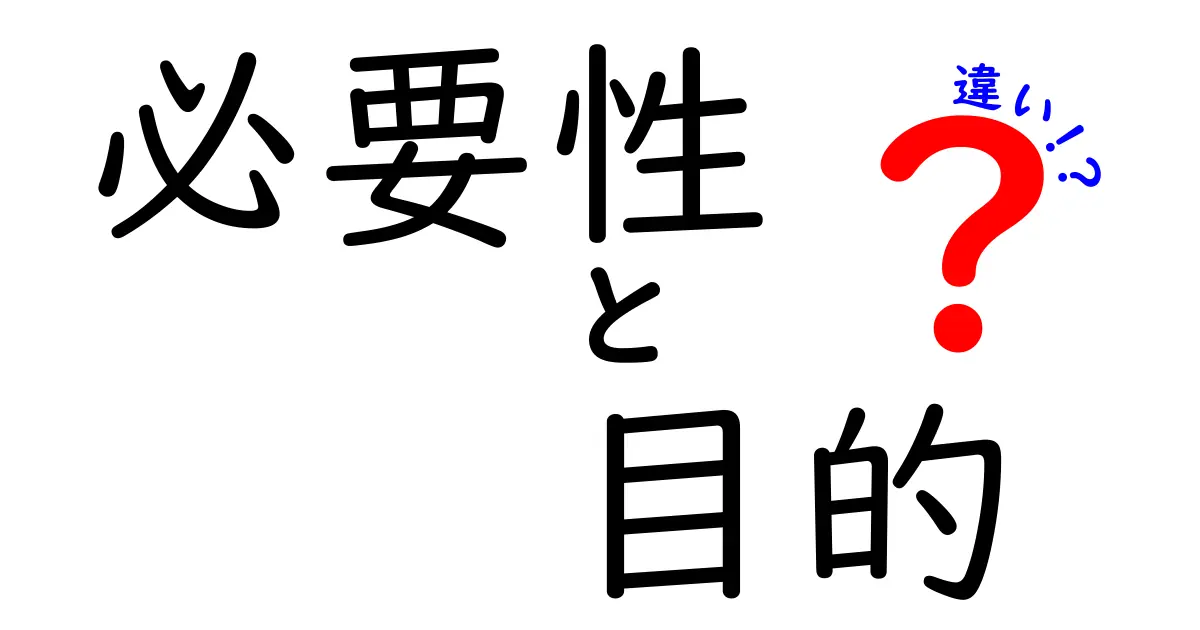 必要性と目的の違いを理解しよう！