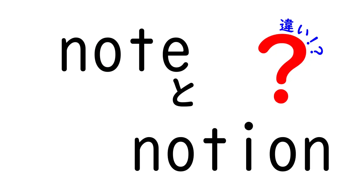 noteとnotionの違いを徹底解説！あなたに合うアプリはどっち？