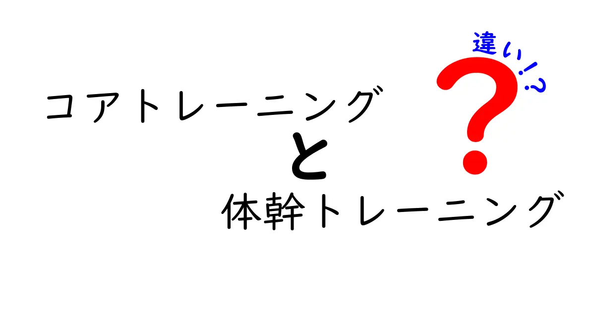 コアトレーニングと体幹トレーニングの違いを徹底解説！どちらが効果的か？