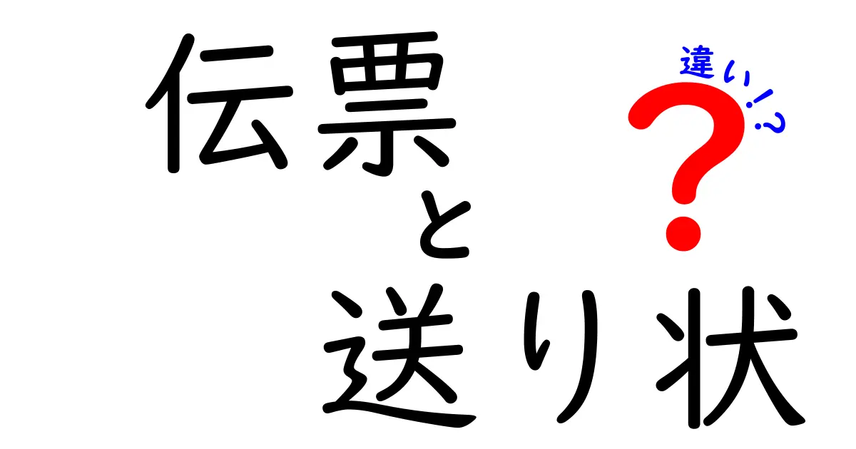 伝票と送り状の違いとは？わかりやすく解説