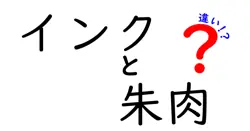 インクと朱肉の違いは？