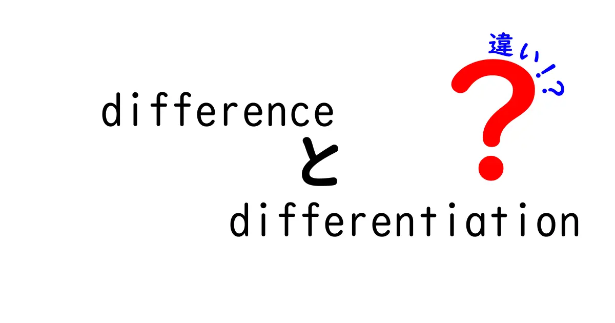 「difference」と「differentiation」の違いを徹底解説！その意味と使い方を理解しよう