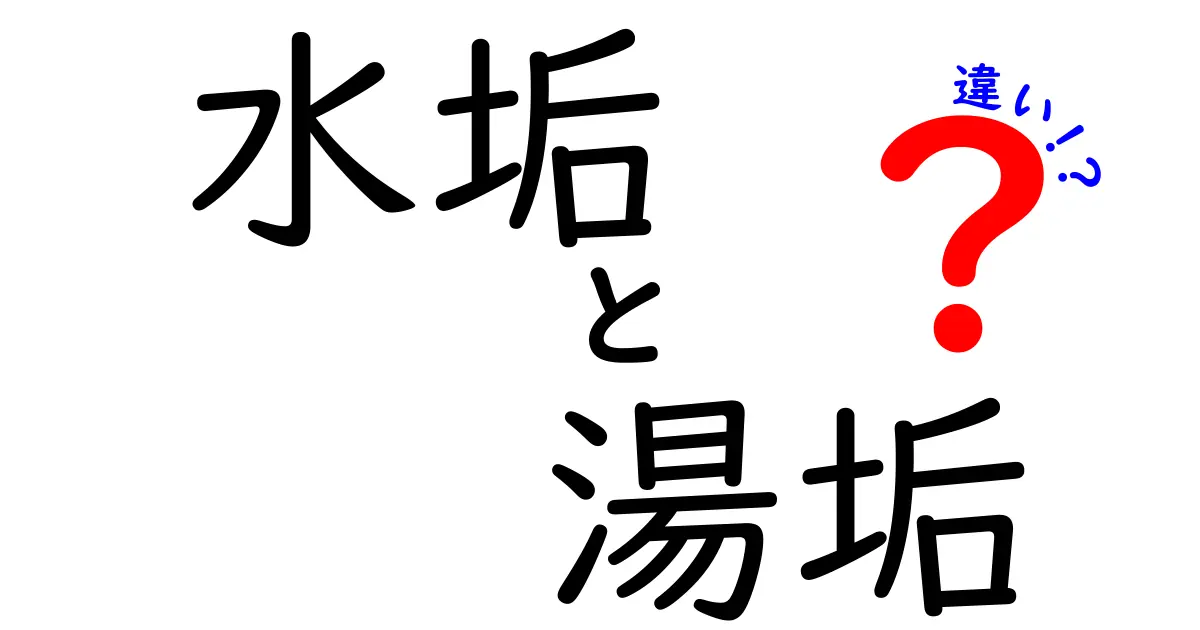 水垢と湯垢の違いを徹底解説！あなたのお風呂がピカピカになる方法