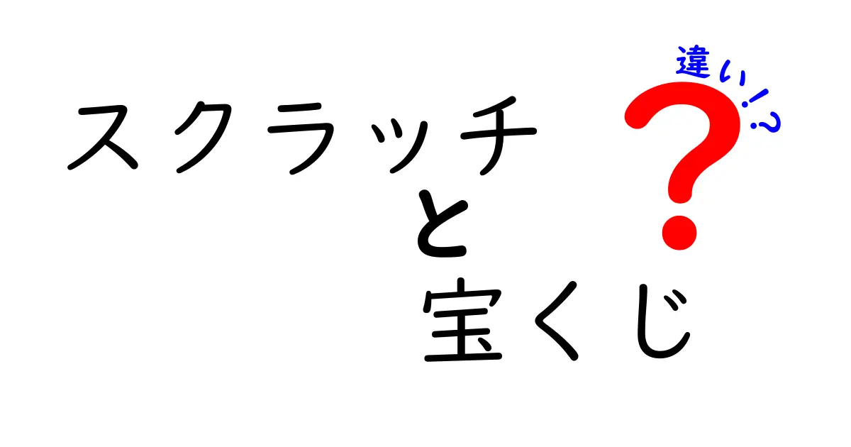 スクラッチと宝くじの違いを徹底解説！どちらがあなたに向いている？