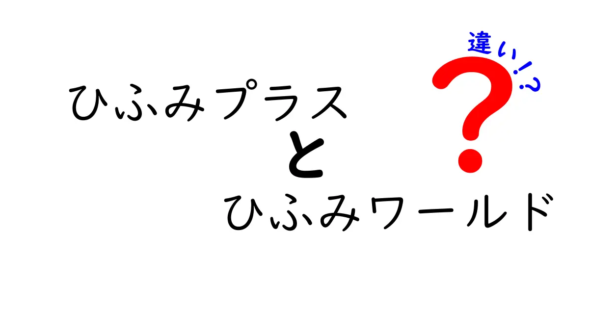 ひふみプラスとひふみワールドの違いを徹底解説！どちらを選ぶべきか？