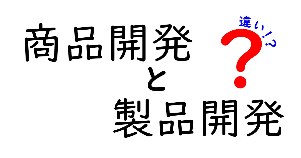 商品開発と製品開発の違いを徹底解説!あなたはどっちを選ぶ?