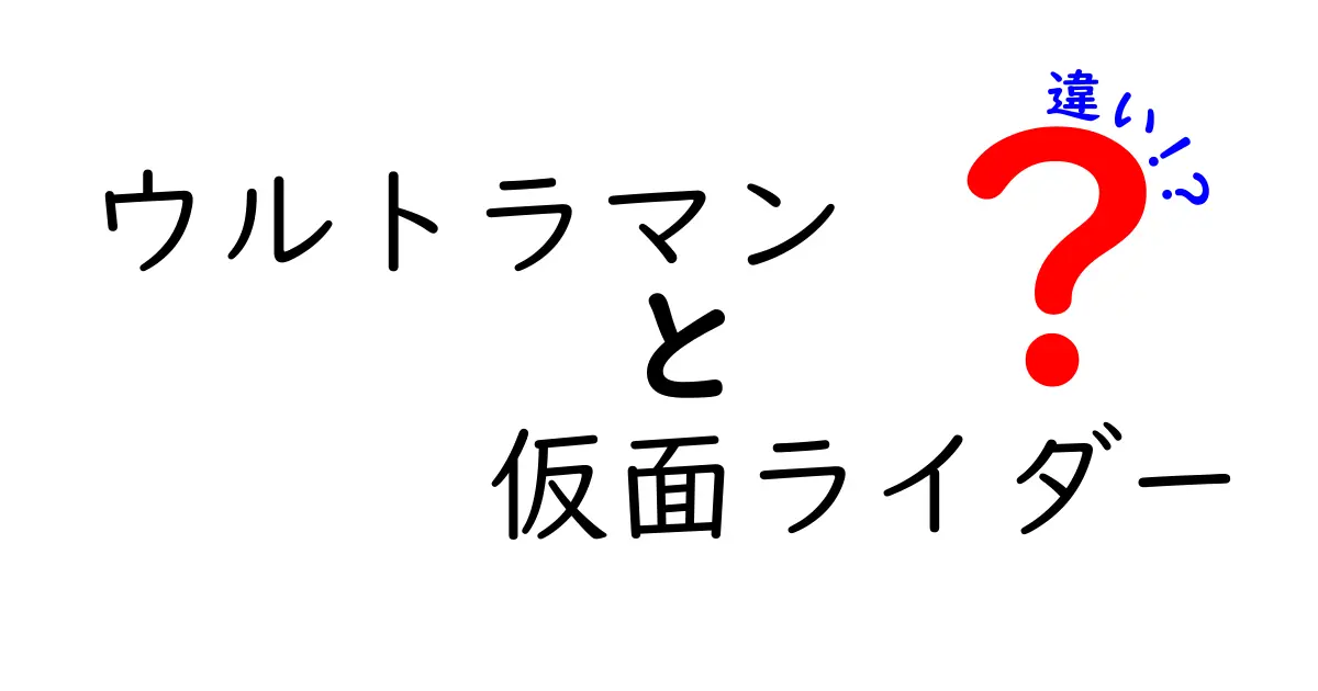 ウルトラマンと仮面ライダーの違いを徹底解説！どちらがあなたのお気に入り？