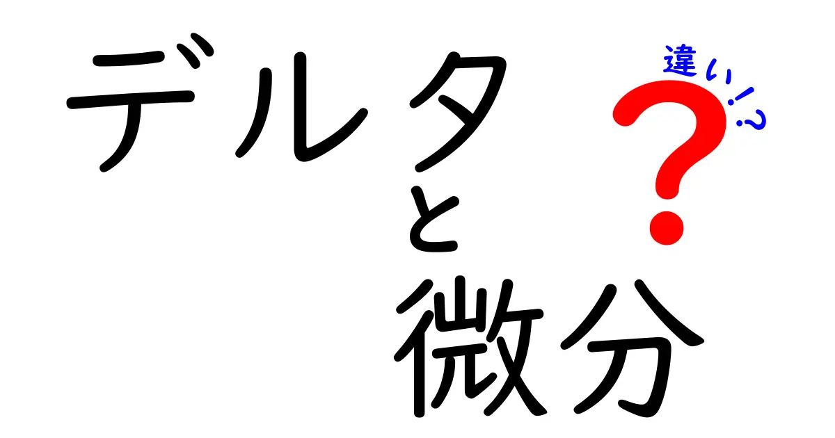 デルタと微分の違いをわかりやすく解説!