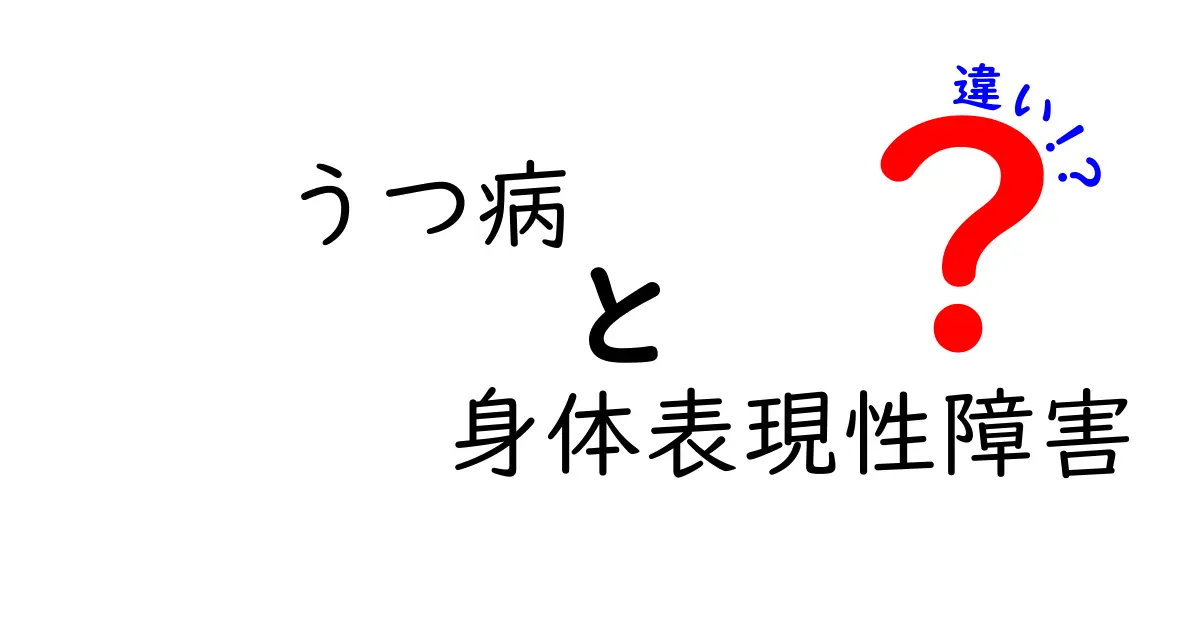 うつ病と身体表現性障害の違いを徹底解説！知っておくべき基本知識