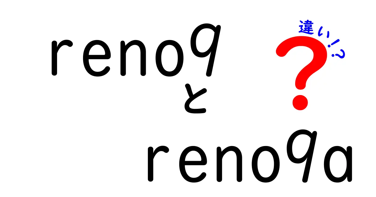 Reno9とReno9aの違いを徹底解説！どちらを選ぶべきか？