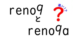 reno9とreno9aの違いは？