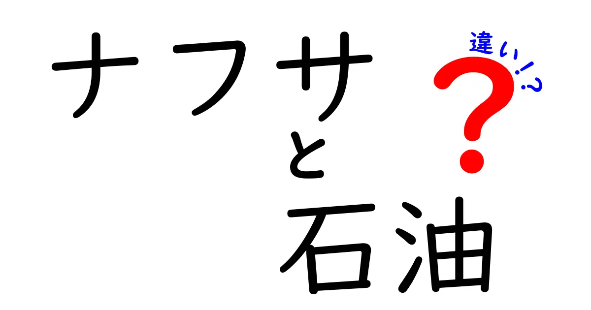 ナフサと石油の違いを徹底解説！化学の基礎からビジネスまで