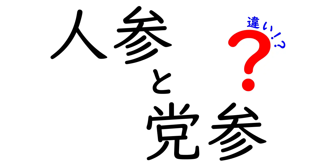 人参と党参の違いとは？栄養や効果を徹底比較！