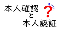 本人確認と本人認証の違いは？
